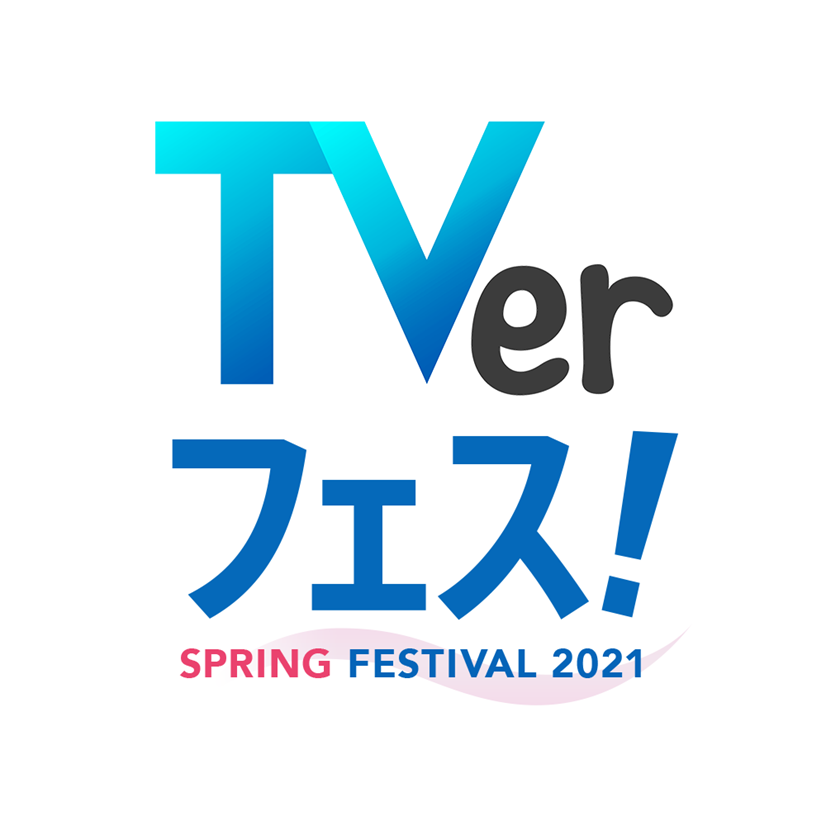 TVer春のキャンペーン